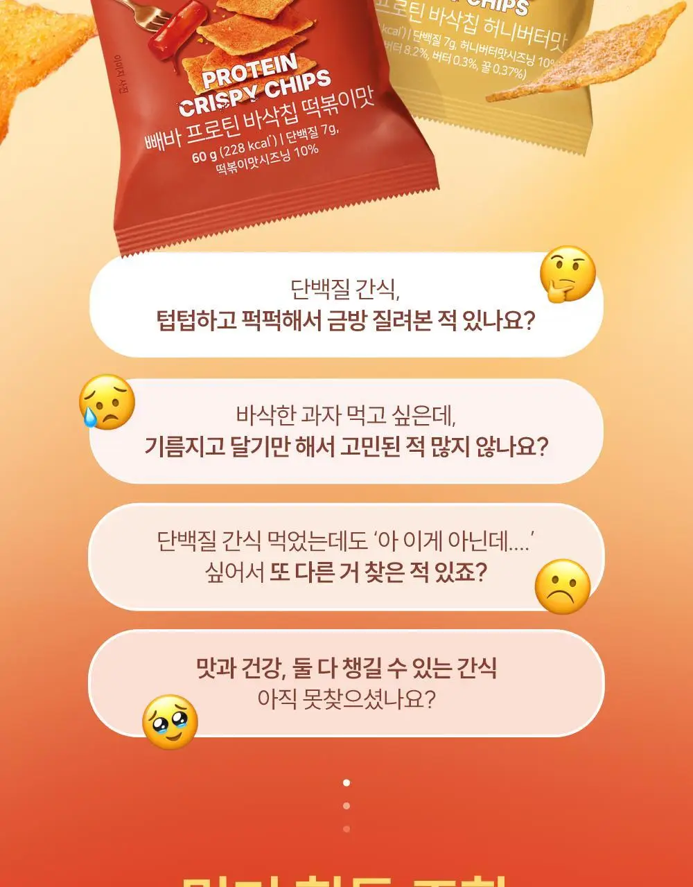[포켓몬에디션] 빼바 프로틴 바삭칩 떡볶이맛/허니버터맛 60g 상세페이지 5